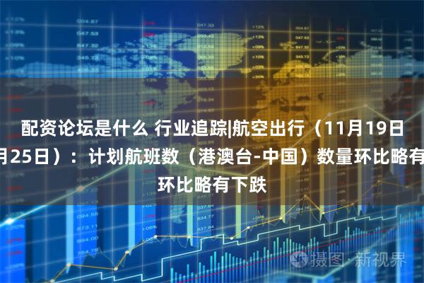 配资论坛是什么 行业追踪|航空出行（11月19日-11月25日）：计划航班数（港澳台-中国）数量环比略有下跌