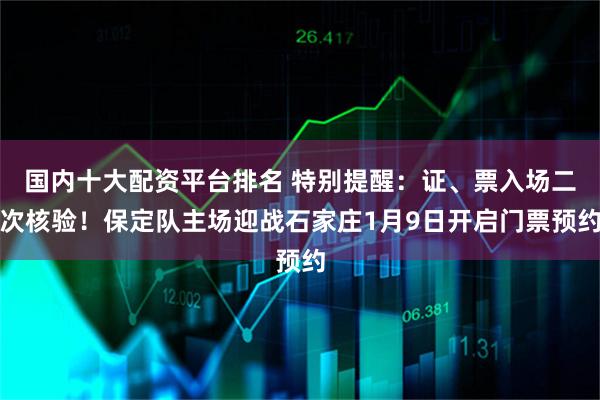 国内十大配资平台排名 特别提醒：证、票入场二次核验！保定队主场迎战石家庄1月9日开启门票预约